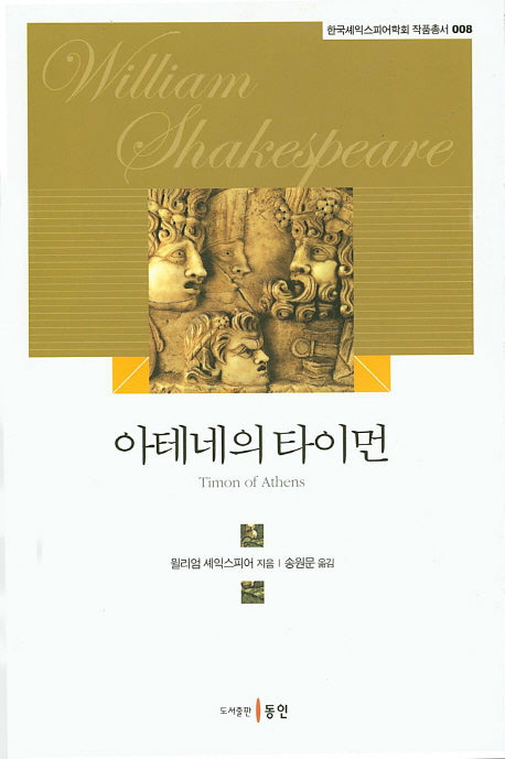 아테네의 타이먼(한국셰익스피어학회 작품총서 8)