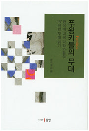 푸윙키들의 무대