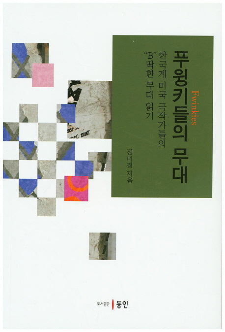 푸윙키들의 무대