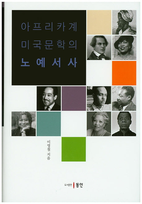 아프리카계 미국문학의 노예서사(양장본 HardCover)