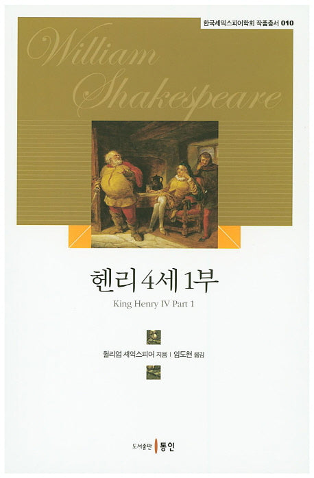 헨리 4세 1부(한국셰익스피어학회 작품총서 10)