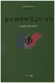 문학 연구와 종교적 상징(한국문학과종교 총서 2)(양장본 HardCover)