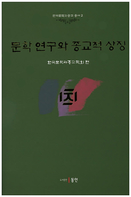 문학 연구와 종교적 상징(한국문학과종교 총서 2)(양장본 HardCover)