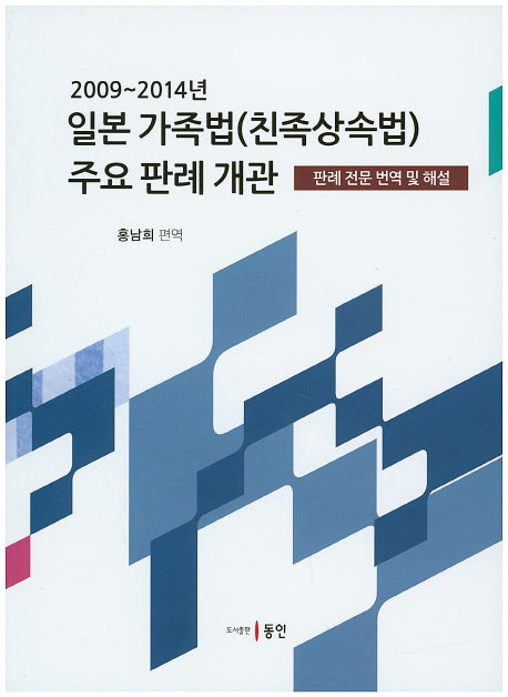 일본 가족법(친족상속법) 주요 판례 개관(2009~2014년)