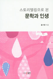스토리텔링으로 본 문학과 인생