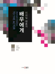 배우에게(미하일 체홉의)