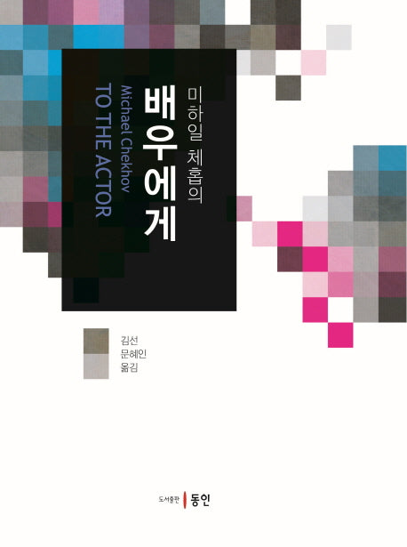 배우에게(미하일 체홉의)