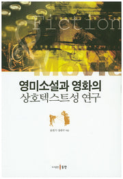 영미소설과 영화의 상호텍스트성 연구