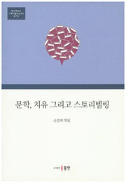 문학, 치유 그리고 스토리텔링(중앙대학교 스토리텔링연구소 총서 2)