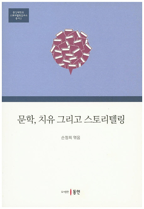 문학, 치유 그리고 스토리텔링(중앙대학교 스토리텔링연구소 총서 2)