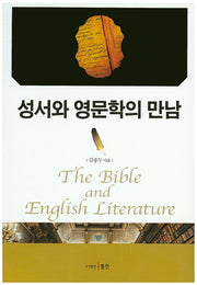 성서와 영문학의 만남