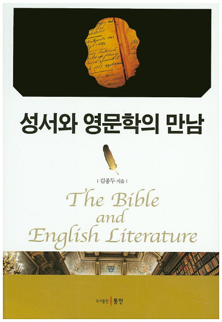 성서와 영문학의 만남