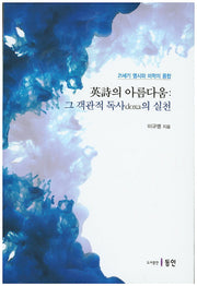 영시의 아름다움: 그 객관적 독사(doxa)의 실천