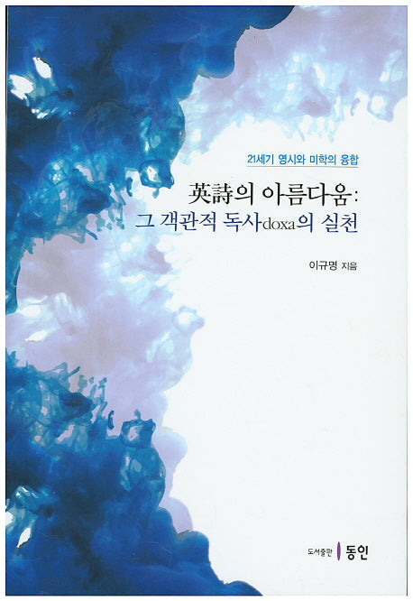영시의 아름다움: 그 객관적 독사(doxa)의 실천