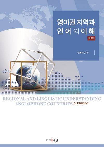 영어권 지역과 언어의 이해(2판)