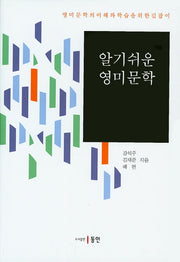 알기쉬운 영미문학