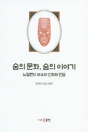 숨의 문화, 숨의 이야기