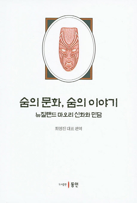 숨의 문화, 숨의 이야기