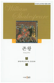 존왕(한국셰익스피어학회 작품총서 11)