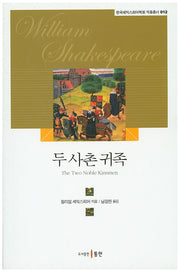 두 사촌 귀족(한국셰익스피어학회 작품총서 12)
