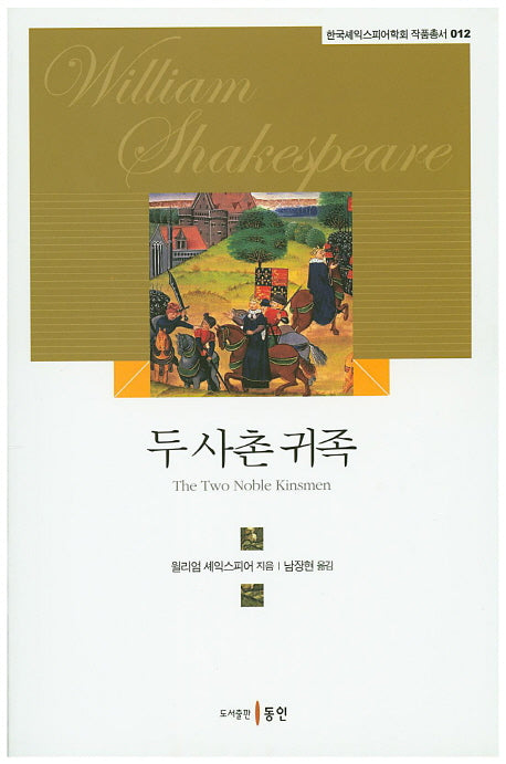 두 사촌 귀족(한국셰익스피어학회 작품총서 12)