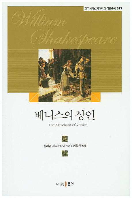 베니스의 상인(한국셰익스피어학회 작품총서 13)
