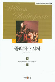줄리어스 시저(한국셰익스피어학회 작품총서 19)