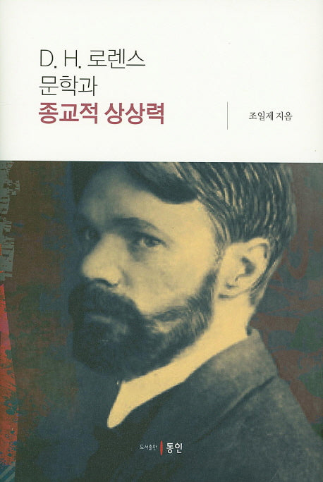 D.H 로렌스 문학과 종교적 상상력(양장본 HardCover)