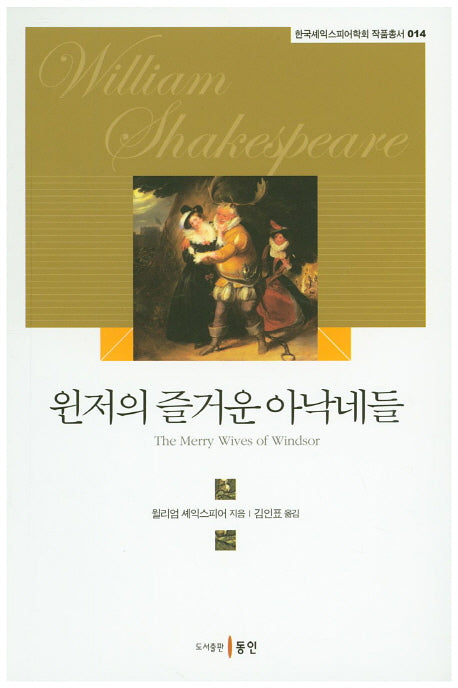 윈저의 즐거운 아낙네들(한국셰익스피어학회 작품총서 14)