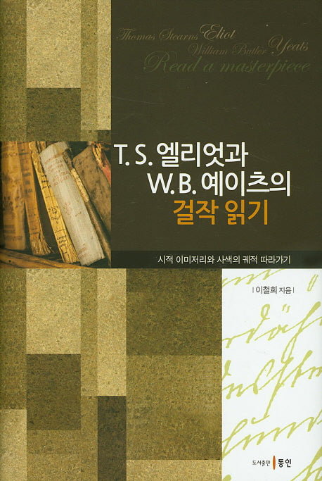 T S. 엘리엇과 W.B. 예이츠의 걸작 읽기(양장본 HardCover)