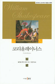 코리올레이너스(한국셰익스피어학회 작품총서 15)