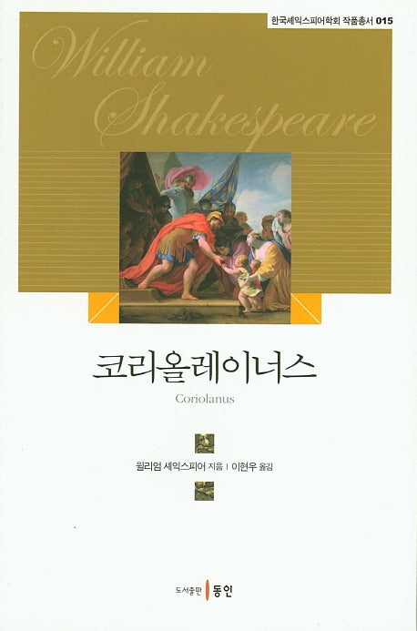 코리올레이너스(한국셰익스피어학회 작품총서 15)