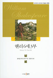 헨리6세 3부(한국셰익스피어학회 작품 총서 16)