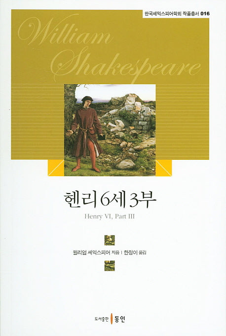 헨리6세 3부(한국셰익스피어학회 작품 총서 16)