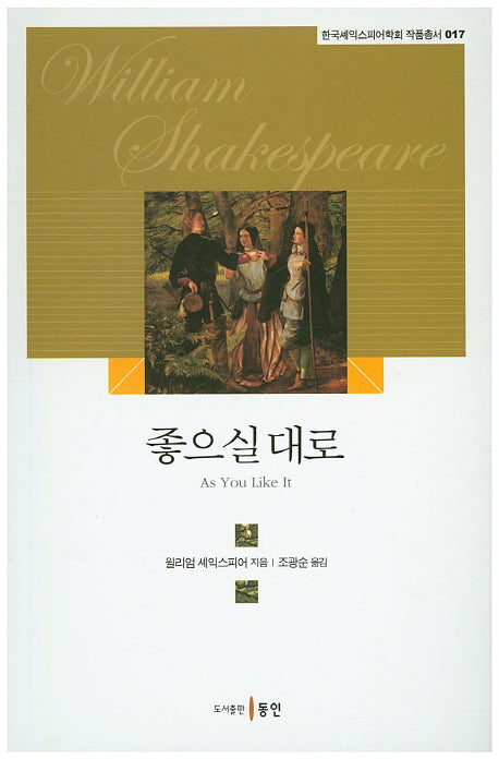 좋으실대로(한국셰익스피어학회 작품총서 17)