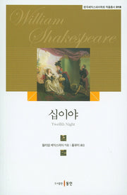 십이야(한국셰익스피어학회 작품총서 18)
