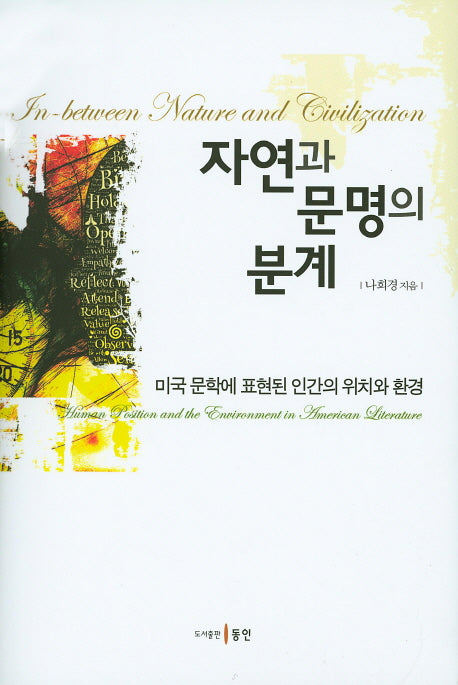 자연과 문명의 분계(양장본 HardCover)