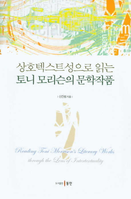 상호텍스트성으로 읽는 토니 모리슨의 문학작품(양장본 HardCover)