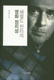 해럴드 핀터의 영화 정치성(양장본 HardCover)