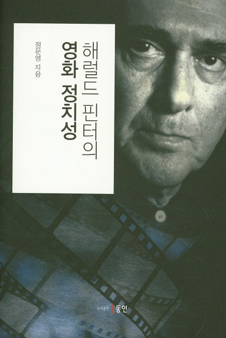 해럴드 핀터의 영화 정치성(양장본 HardCover)