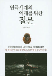 연극세계의 이해를 위한 질문