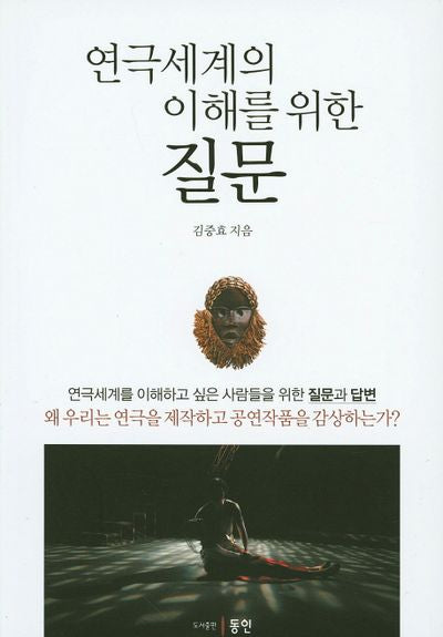 연극세계의 이해를 위한 질문