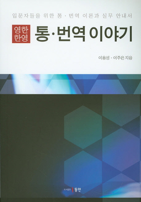 통 번역이야기(영한한영)