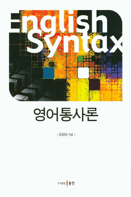 영어통사론