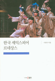 한국 셰익스피어 르네상스(양장본 Hardcover)
