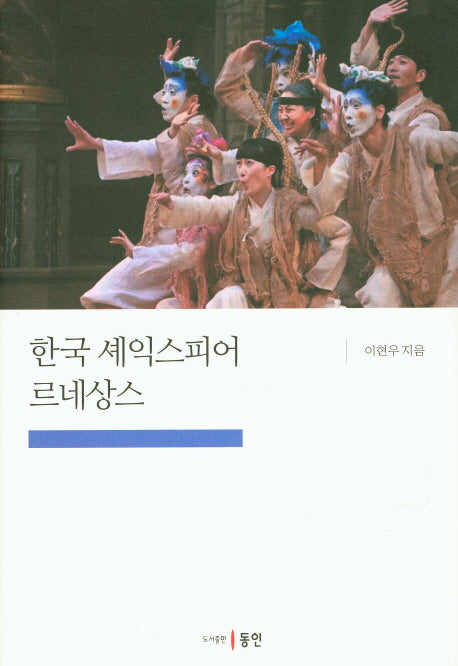 한국 셰익스피어 르네상스(양장본 Hardcover)