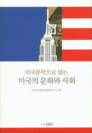 미국의 문화와 사회(미국문학으로 읽는)(양장본 HardCover)