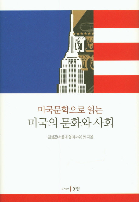 미국의 문화와 사회(미국문학으로 읽는)(양장본 HardCover)