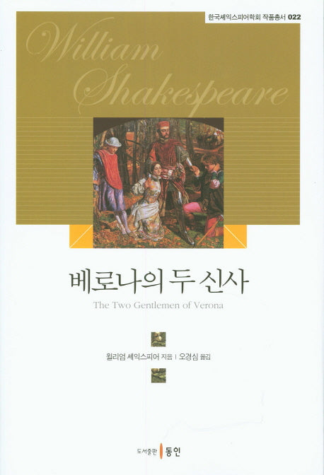 베로나의 두 신사(한국셰익스피어학회 작품총서 22)