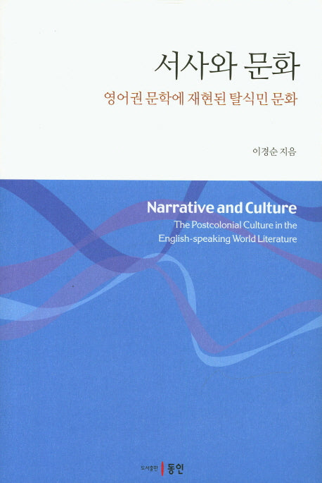서사와 문화(양장본 HardCover)
